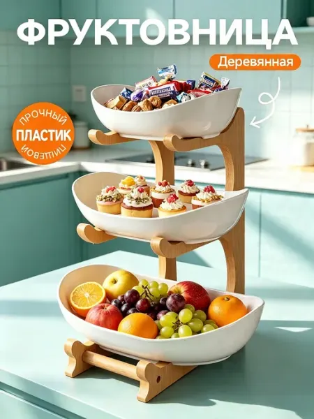 Фруктовница трехъярусная деревянная прочный пищевой пластик