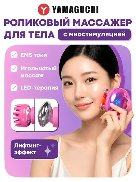Массажер Yamaguchi EMS Magic Body, для тела, головы, шеи, лица и декольте