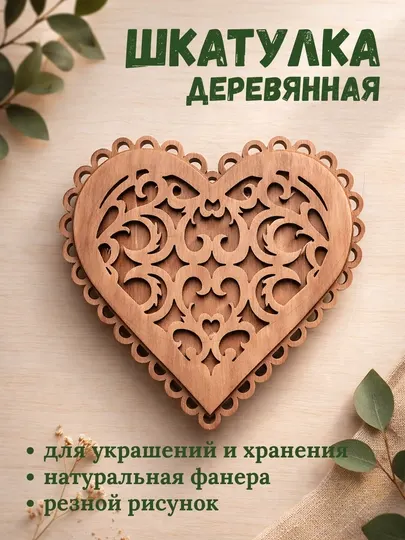 Шкатулка деревянная из фанеры резная—для украшений, хранения