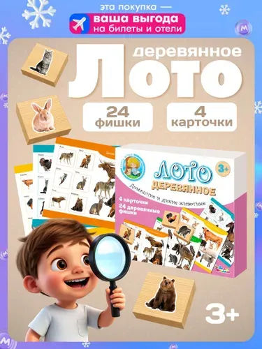 Детское развивающее лото деревянное "Домашние и дикие животные"/ для детей, малышей, маленьких/ Десятое королевство