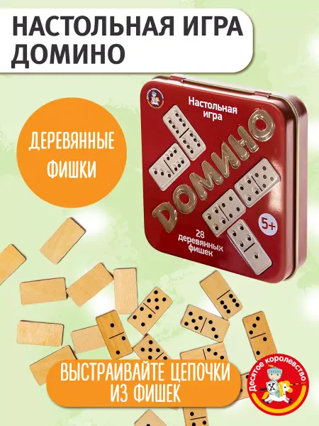 ДЕСЯТОЕ КОРОЛЕВСТВО Деревянное домино в жестяной коробочке игра для детей