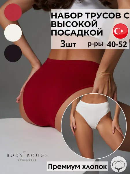BODY ROUGE Набор трусов с высокой посадкой