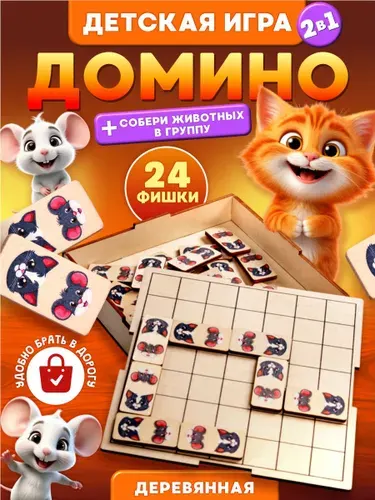 Домино детское деревянное "Кошки-мышки" настольная игра для детей Десятое королевство