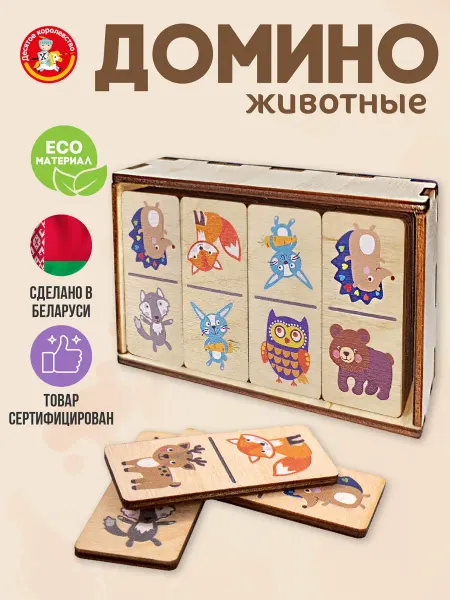 ДЕСЯТОЕ КОРОЛЕВСТВО Домино детское деревянное Животные классическое