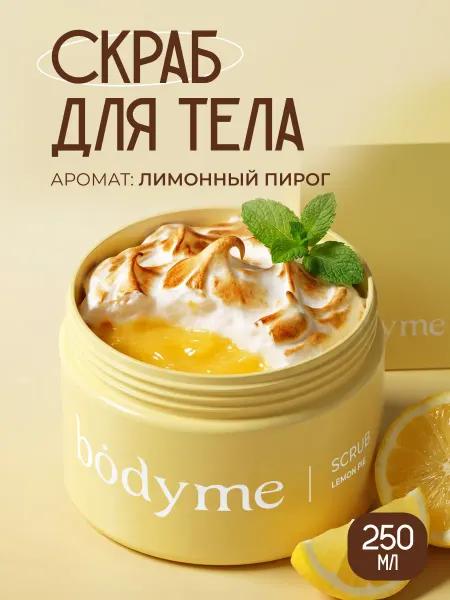 BODYME Скраб для тела аромат Лимонный пирог, 250 гр