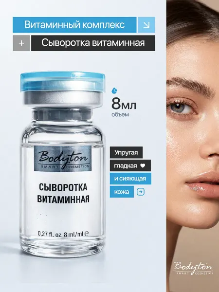 Bodyton Сыворотка для лица витаминная КОНЦЕНТРАТ, 8мл