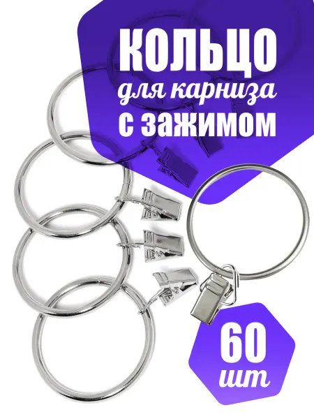 Boeliza Зажимы для штор с кольцами