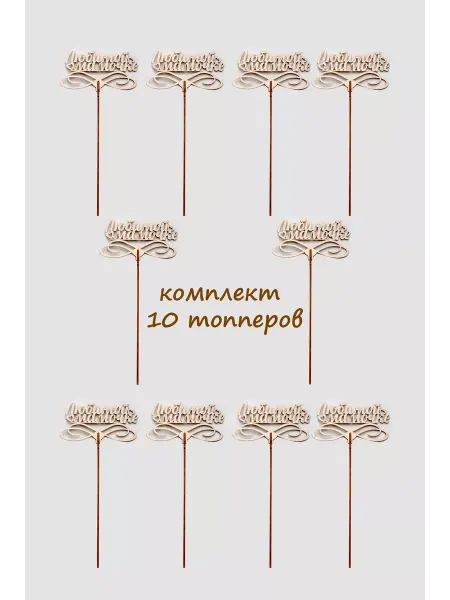 Bogatastudio Топпер в букет 10шт Любимой Мамочке в цветы, торт букет