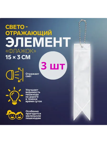 BOIKOHOME Светоотражатель брелок детский двусторонний осторожно дети
