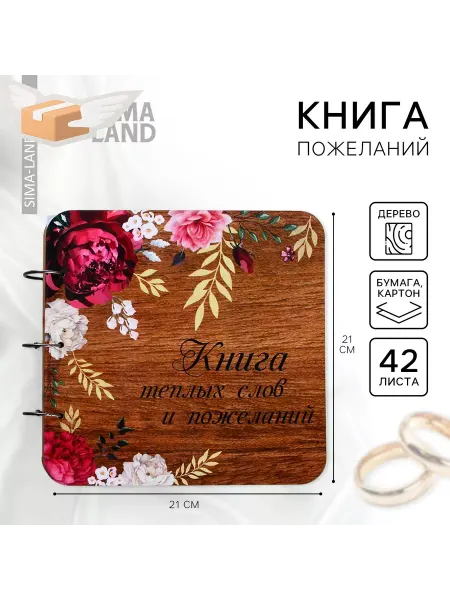 Долго и счастливо Книга пожеланий в деревянной обложке на свадьбу Цветы