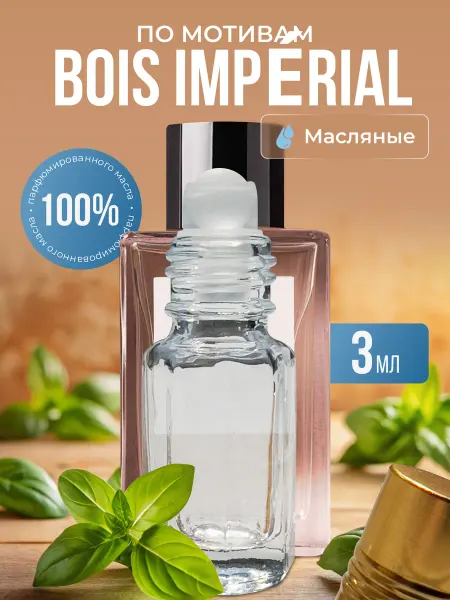La’Perfume Масляные духи по мотивам Bois impérial роликовые