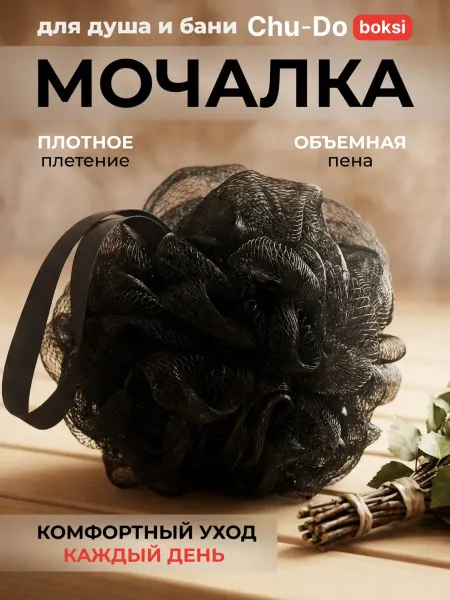 Chu-Do boksi Черная мочалка для тела и душа