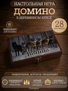 Домино классическое костяное, белые в подарочной деревянной коробке