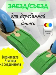 Заезд/съезд/спуск для деревянной железной дороги, зеленый