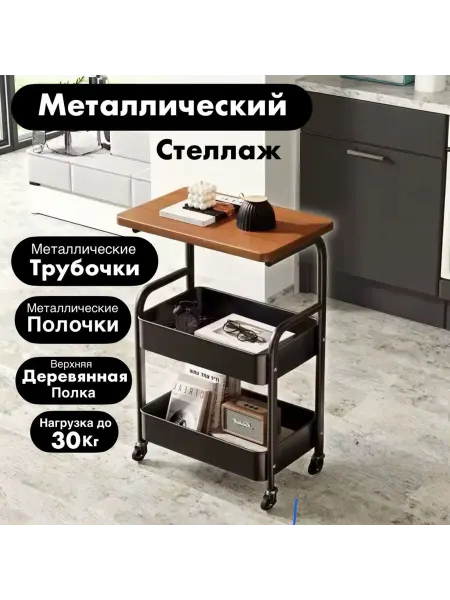 Есмати.А Стеллаж на колесиках металлический с деревянной полкой