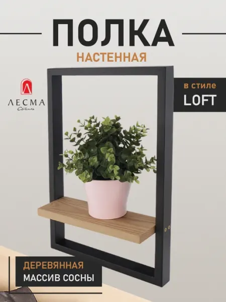 Лесма Стиль Настенная полка интерьерная Лофт в деревянной раме