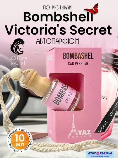 Ароматизатор в машину автопарфюм женский 10 мл Bombashel