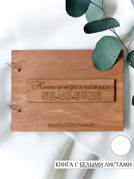 Книга пожеланий на свадьбу с деревянной обложкой и набором