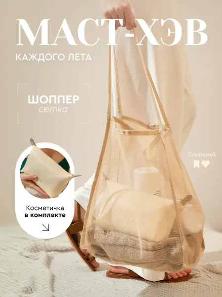 Bon Bon Box Шоппер большой пляжный с косметичкой сетка
