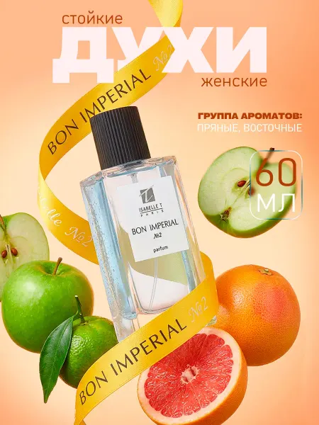 Isabelle T Духи унисекс Bon Imperial №2 60 мл пряные