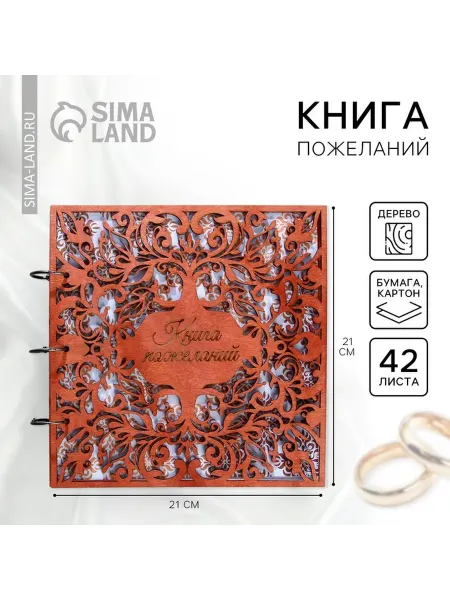 Сималенд Книга пожеланий к свадьбе с деревянной обложкой Узоры