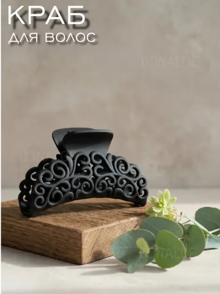 BonAloe Крабик для волос ажурный
