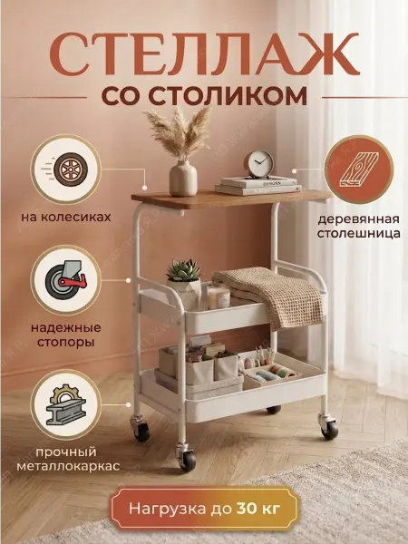УютТочка Стеллаж на колесиках металлический с деревянной полкой