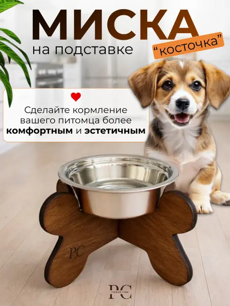Рыжий Сим Миска с деревянной подставкой Косточка