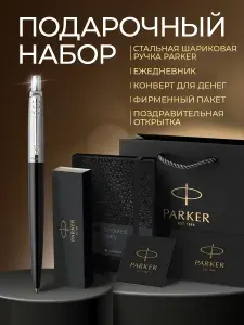 Подарочный набор Ручка Parker "Jotter Bond Street Black CT", ежедневник "DoubleBlack"