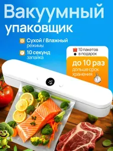 Вакууматор для продуктов; вакуумный упаковщик