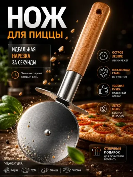 ПАЗИ Нож для пиццы ролик пиццерезка с деревянной ручкой
