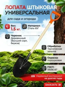 Лопата штыковая универсальная на деревянном черенке и пластиковой ручкой.