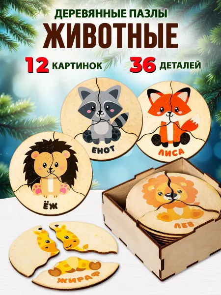 ДЕСЯТОЕ КОРОЛЕВСТВО Деревянные пазлы для малышей Животные
