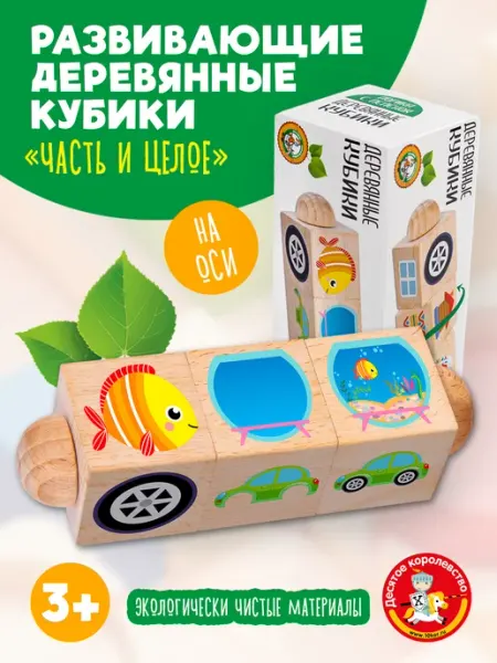 ДЕСЯТОЕ КОРОЛЕВСТВО Кубики деревянные на оси для малышей "Часть и целое"