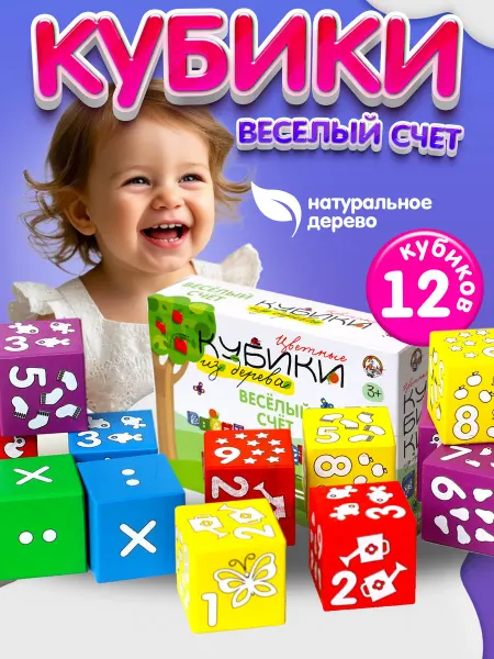 ДЕСЯТОЕ КОРОЛЕВСТВО Кубики деревянные развивающие цифры 12 шт для малышей