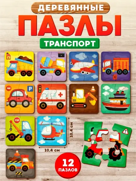 ДЕСЯТОЕ КОРОЛЕВСТВО Деревянные пазлы для малышей "Транспорт"