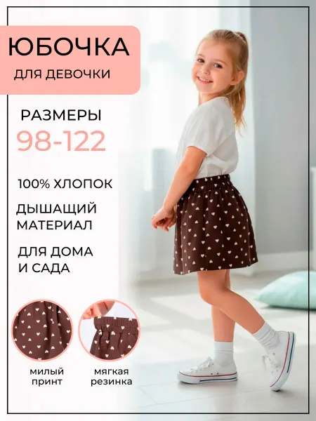 BONI SVEM KIDS Юбка детская на резинке в садик летняя