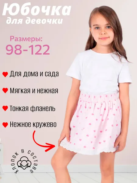 BONI SVEM KIDS Юбка детская на резинке фланелевая