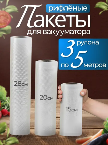 Пакеты для вакууматора рифлёные в рулонах 3 шт