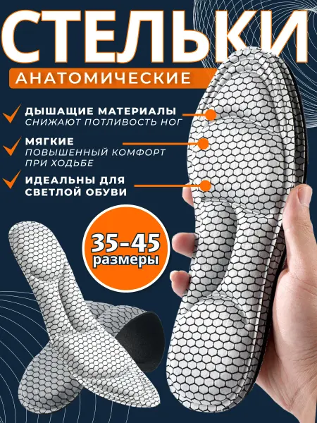 BONIKOS Стельки для обуви и кроссовок анатомические мягкие