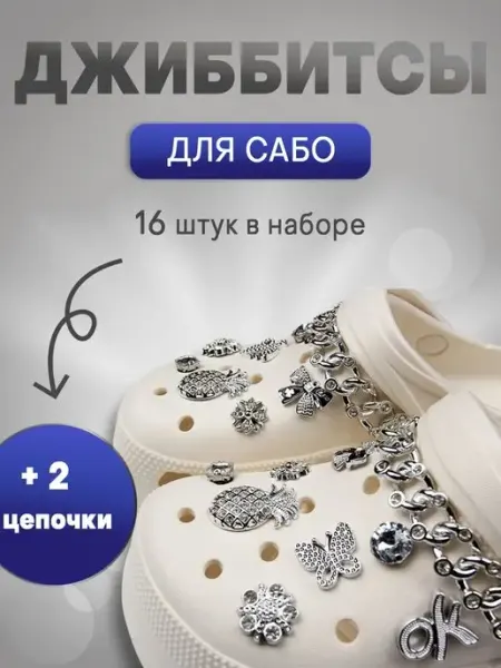 Bonitinho Джибитсы набор украшений jibbitz для обуви крокс сабо