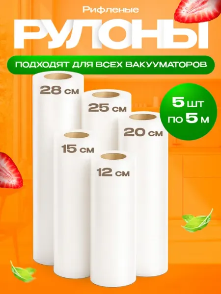 Пакеты для вакууматора рифленые рулоны 5 шт