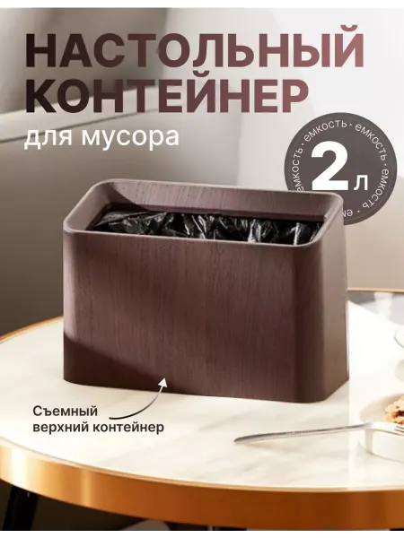 BonMix Мусорный контейнер настольный