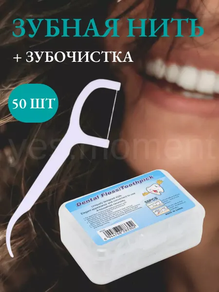 Yes bonny Зубочистка с зубной нитью пластиковые флоссеры одноразовые