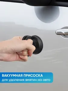 Вакуумная присоска для удаления вмятин