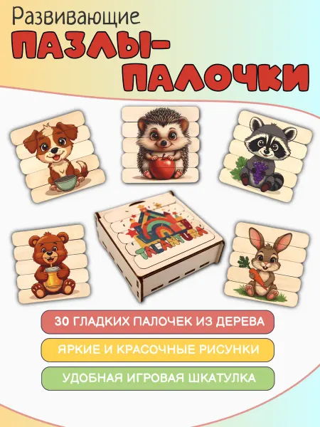 ТАЛАНТУРА Пазлы палочки деревянные для детей развивающие