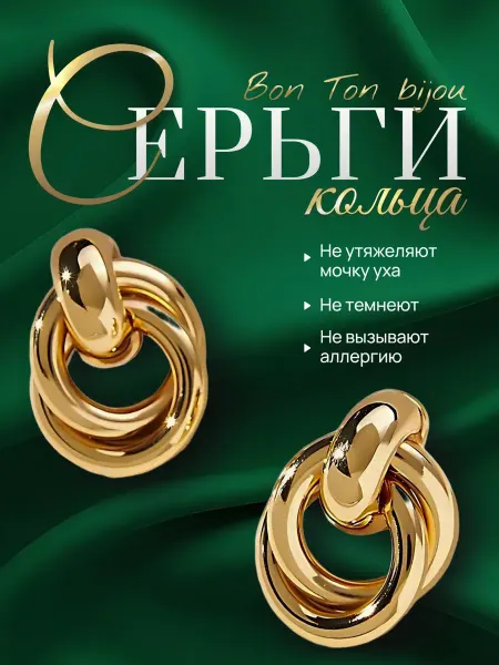 BonTonBijou Серьги бижутерия кольца гвоздики пусеты