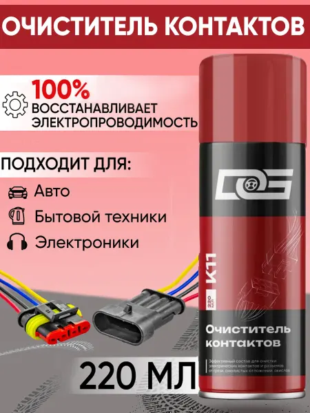 DG Очиститель контактов датчиков автомобильных