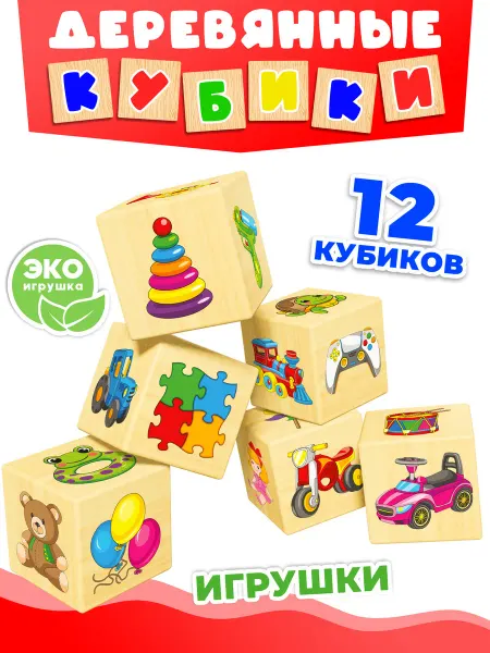 Дютоша Кубики с картинками деревянные Игрушки и машины