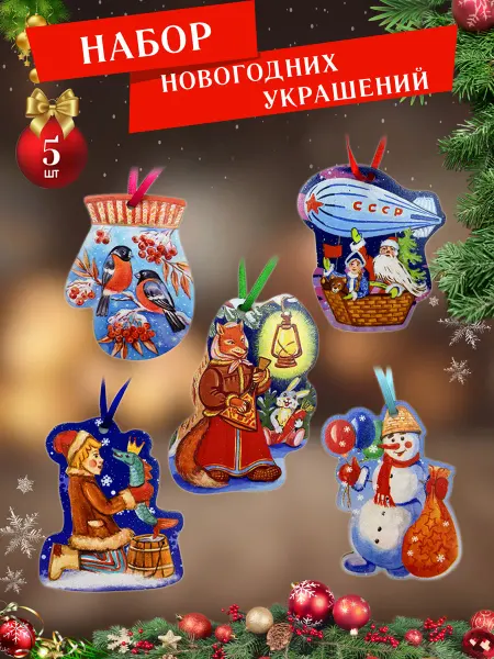 СувенириЯ Елочные украшения деревянные набор СССР Зима